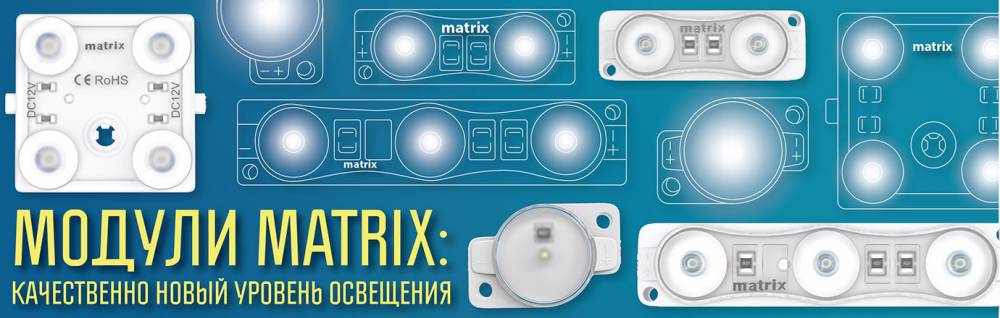 Модули MATRIX: качественно новый уровень освещения