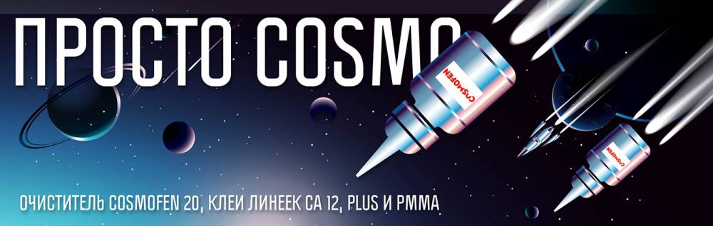 Просто COSMO:очиститель COSMOFEN 20, клеи линеек CA 12, PLUS и PMMA