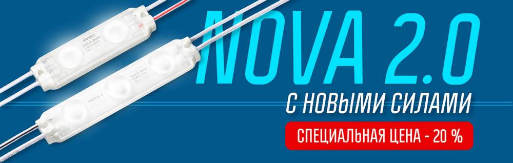 Светодиодные модули NOVA 2: с новыми силами